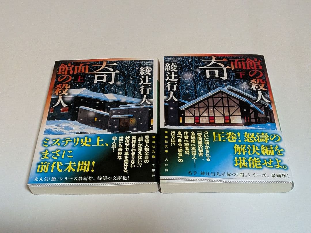 綾辻行人 館シリーズ 全巻セット