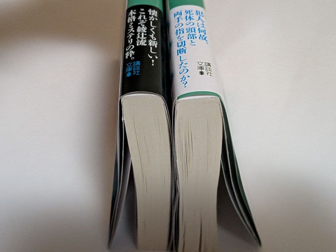 綾辻行人 館シリーズ 全巻セット