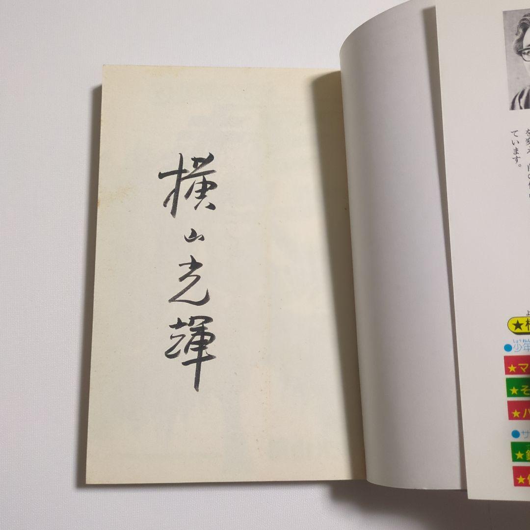 サイン本　新仮面の忍者赤影 1巻