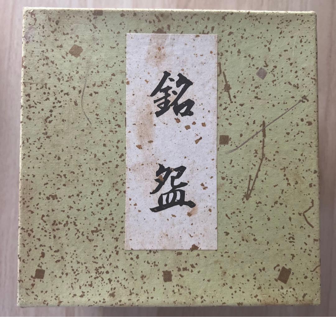 茶道具　銘盌　平成11年　勅題 青