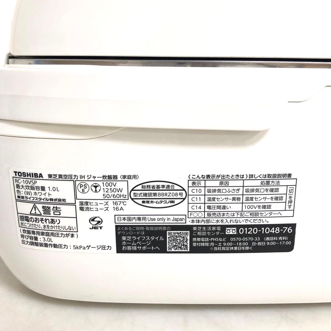 TOSHIBA 真空圧力IH炊飯器　RC-10VSP 5.5合炊　2021年製