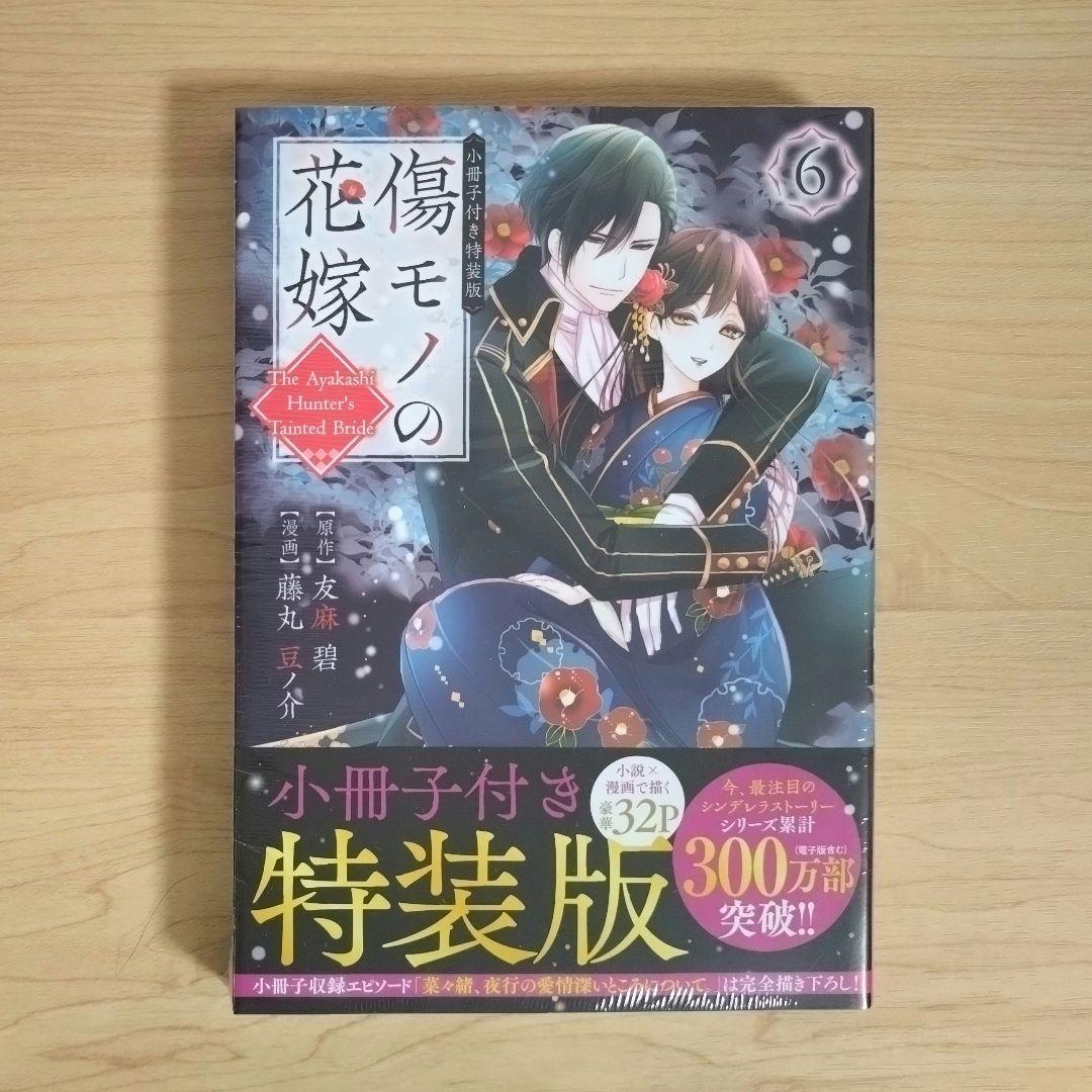 傷モノの花嫁　コミックス　シュリンク付き　1〜10巻