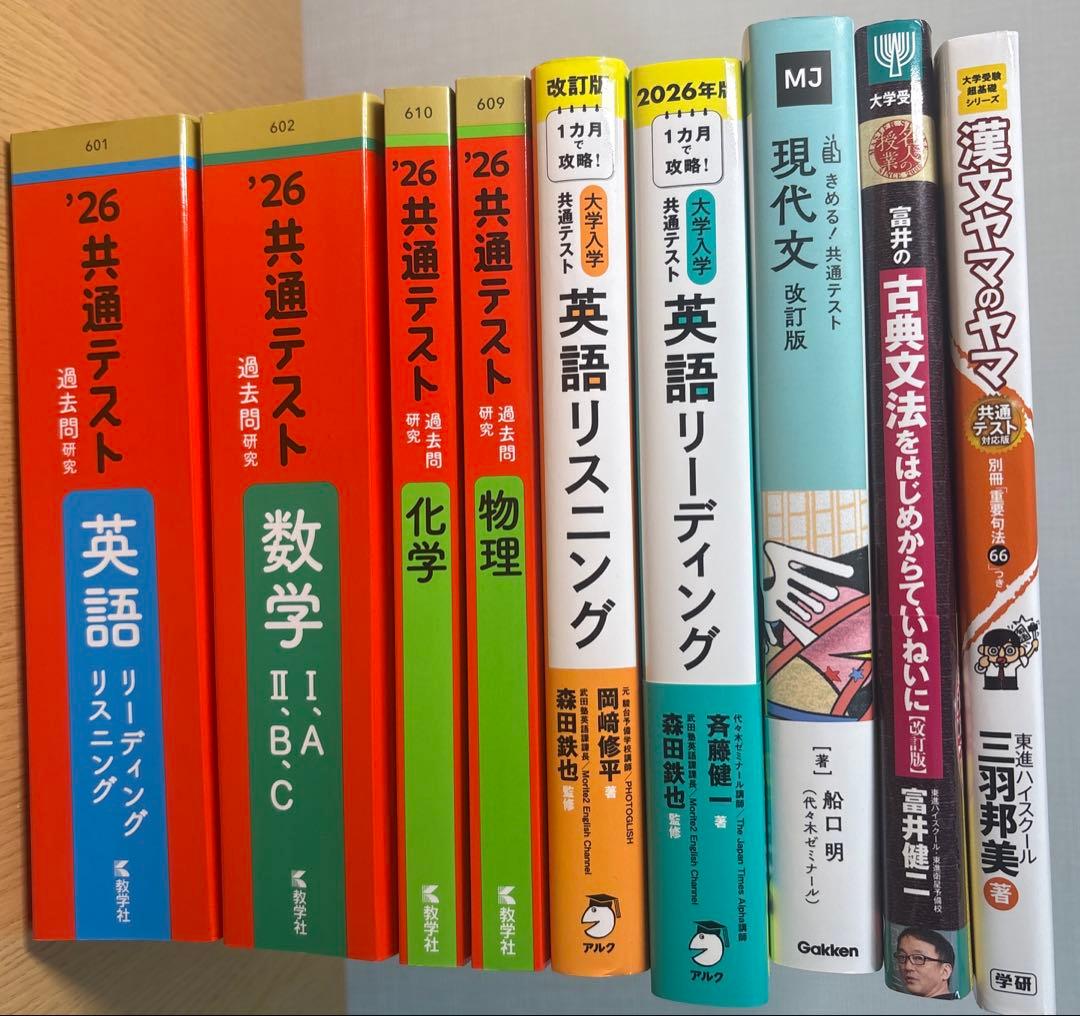 共通テスト対策 2026 参考書9冊セット 美品 バラ売り可