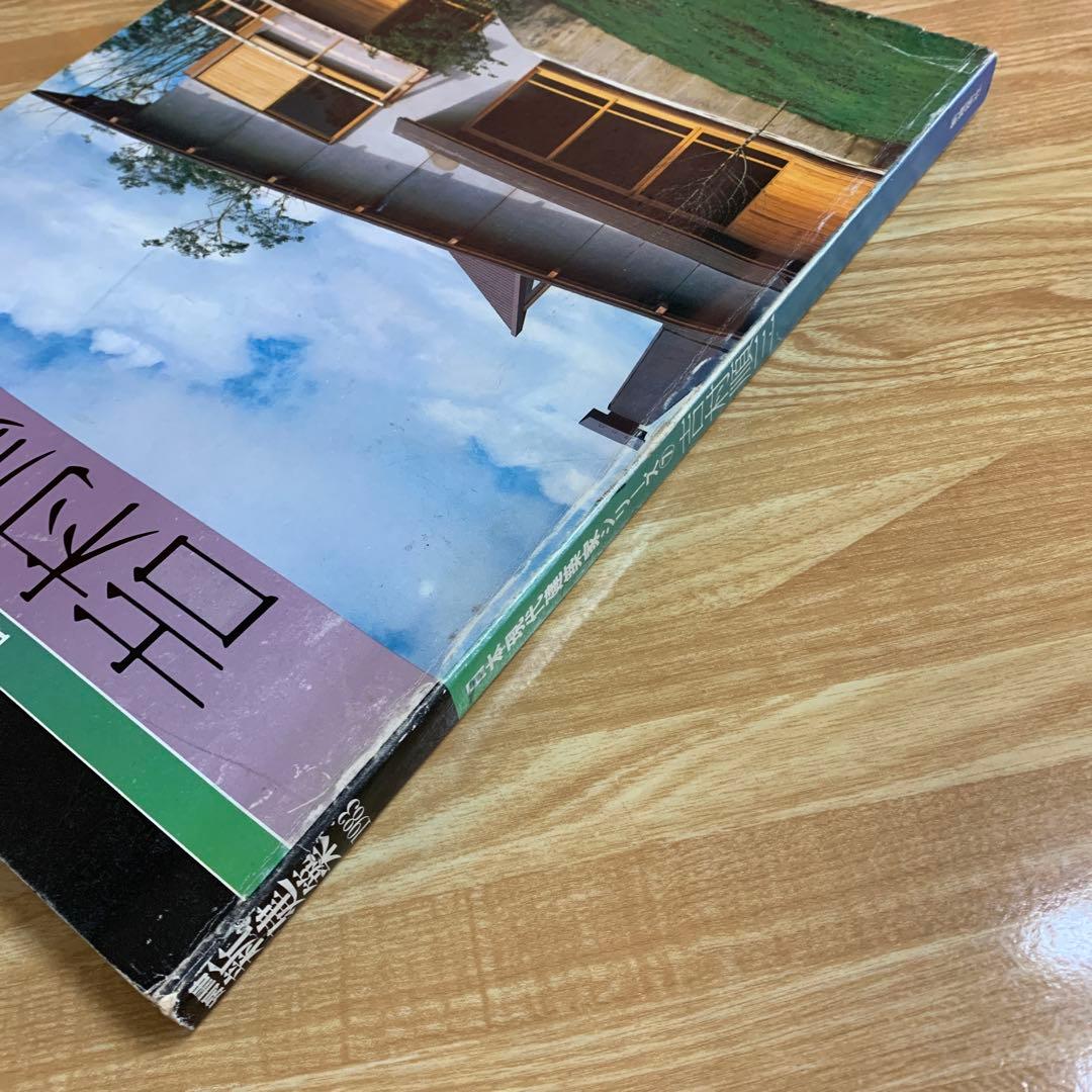 吉村順三 日本現代建築家シリーズ⑦ 別冊新建築