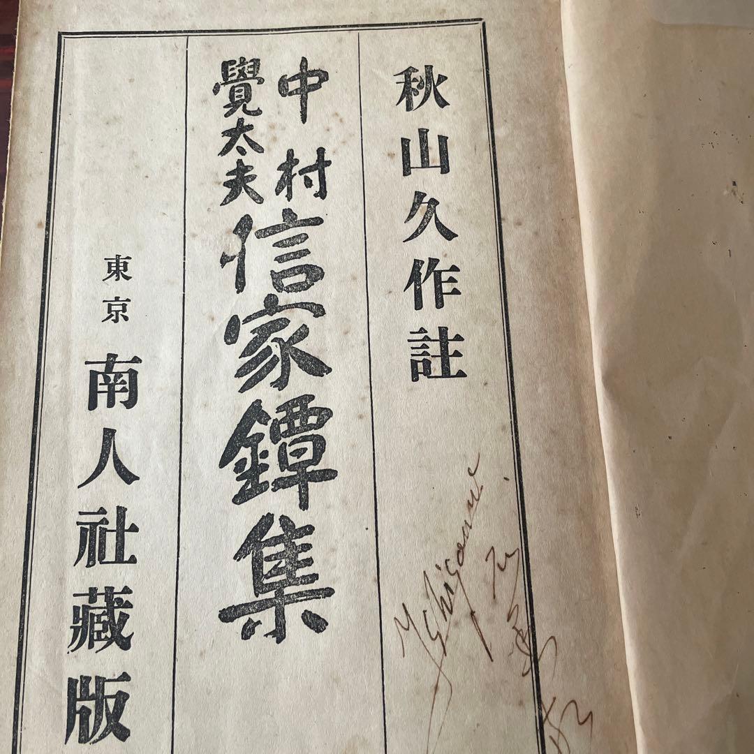 中村覚太夫　￼信家鐔集