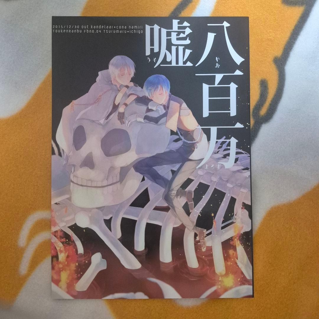 28_4 刀剣乱舞 同人誌 つるいち 鶴丸国永 一期一振