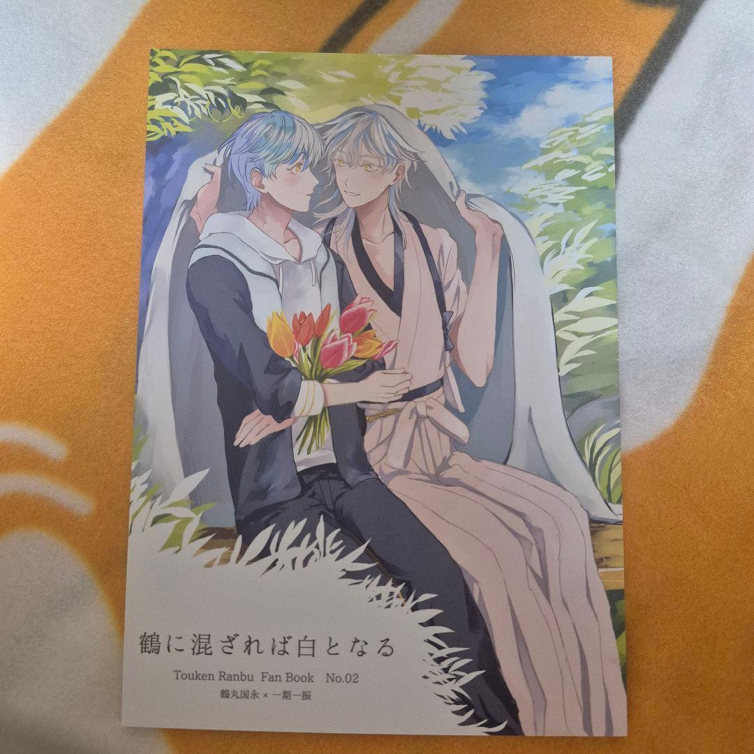 28_4 刀剣乱舞 同人誌 つるいち 鶴丸国永 一期一振