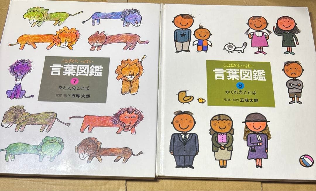 5567YM◎言葉図鑑　うごき、くらし、つなぎなど五味太郎　①〜⑩ 10冊セット
