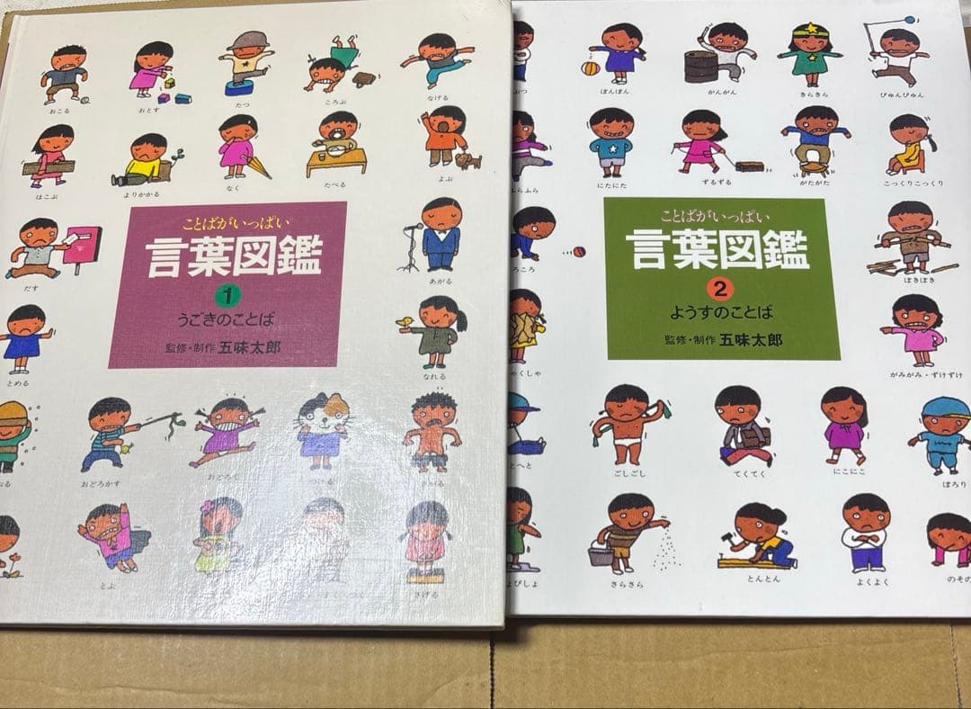 5567YM◎言葉図鑑　うごき、くらし、つなぎなど五味太郎　①〜⑩ 10冊セット
