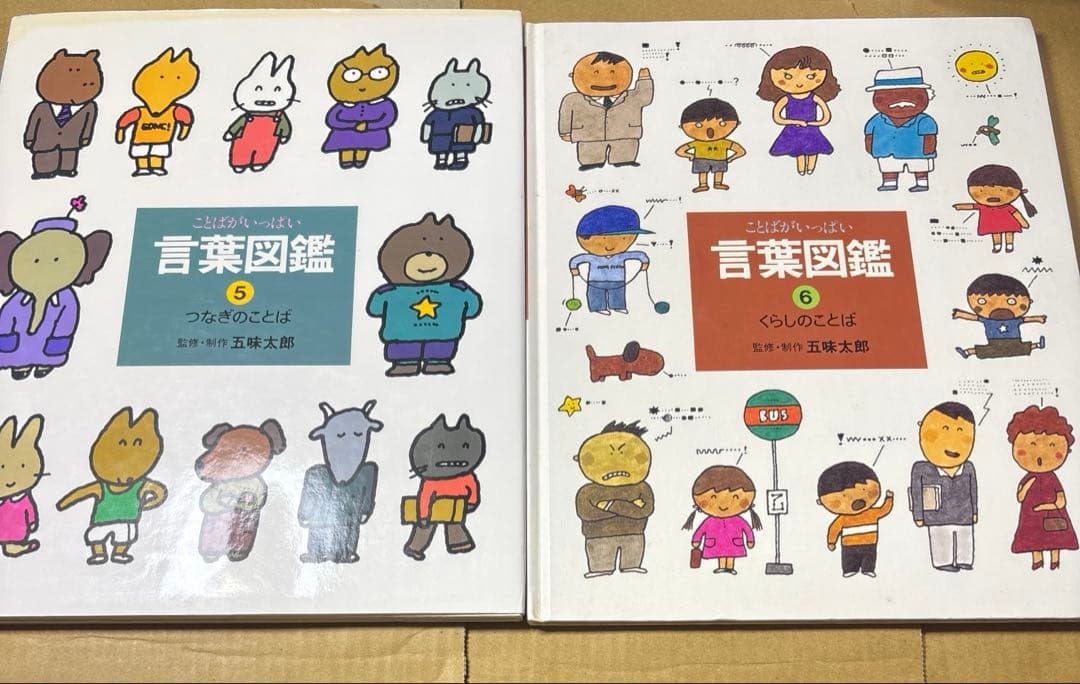 5567YM◎言葉図鑑　うごき、くらし、つなぎなど五味太郎　①〜⑩ 10冊セット