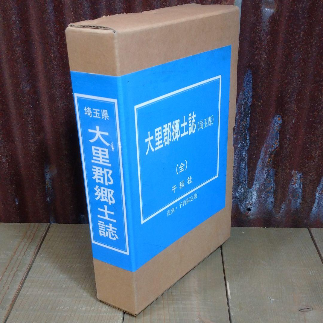 埼玉縣 大里郡郷土誌 下田江東編 千秋社 予約限定版 郷土史 E11021