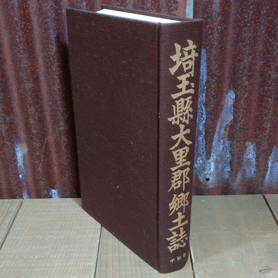 埼玉縣 大里郡郷土誌 下田江東編 千秋社 予約限定版 郷土史 E11021