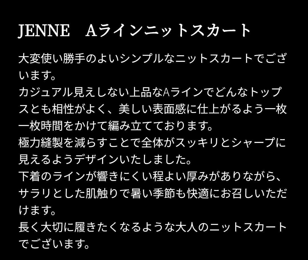 a*u様 【JENNE】Aラインニットスカート