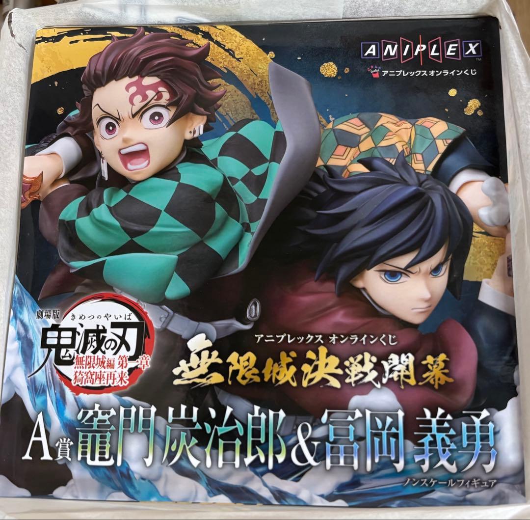 アニプレックスオンラインくじA賞竈門炭治郎 & 冨岡義勇 ノンスケールフィギュア