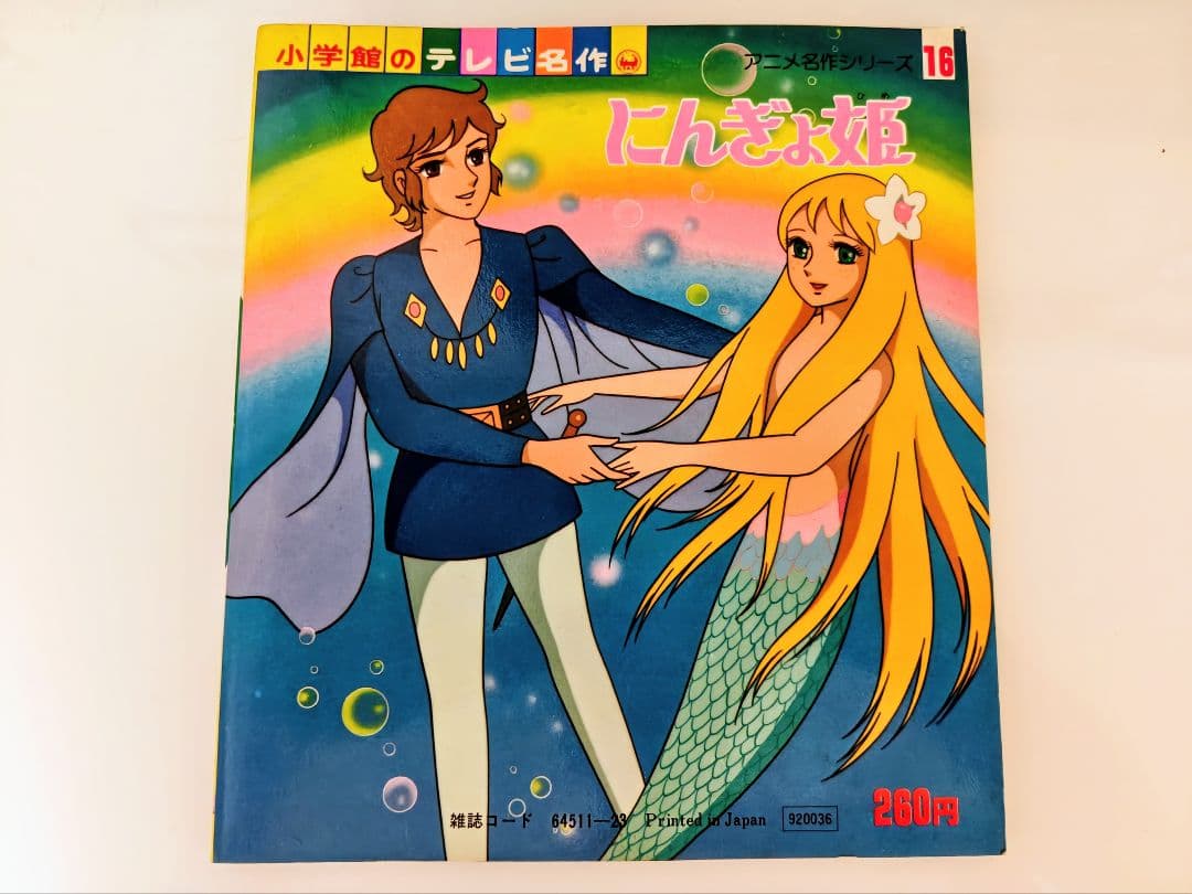 にんぎょ姫 小学校のテレビ名作