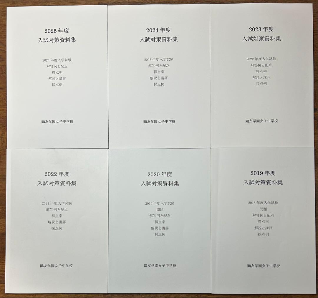 鴎友学園女子中学校 入試対策資料集 (6冊)