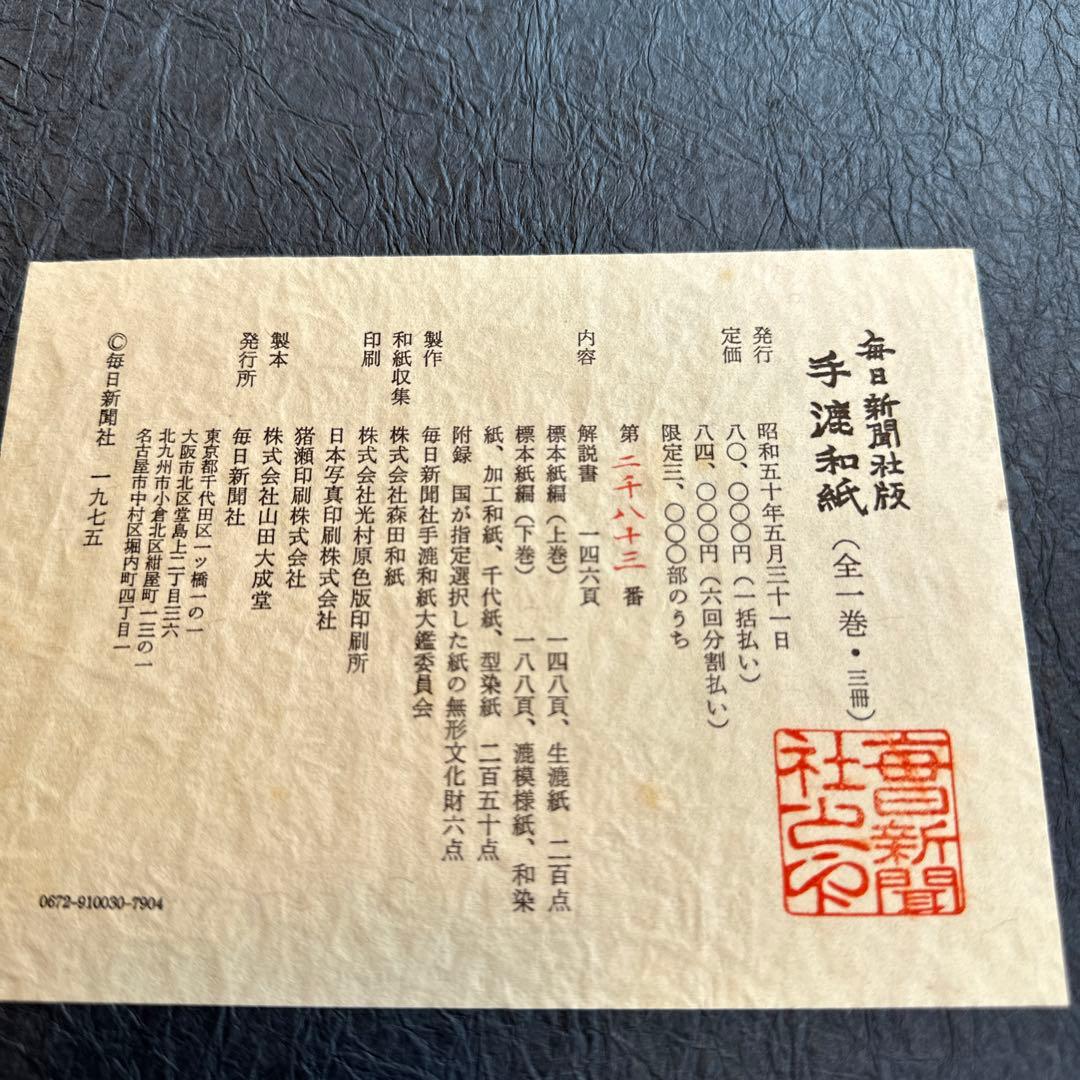 毎日新聞社版　「手漉和紙」【貴重品】1975年発刊　限定品