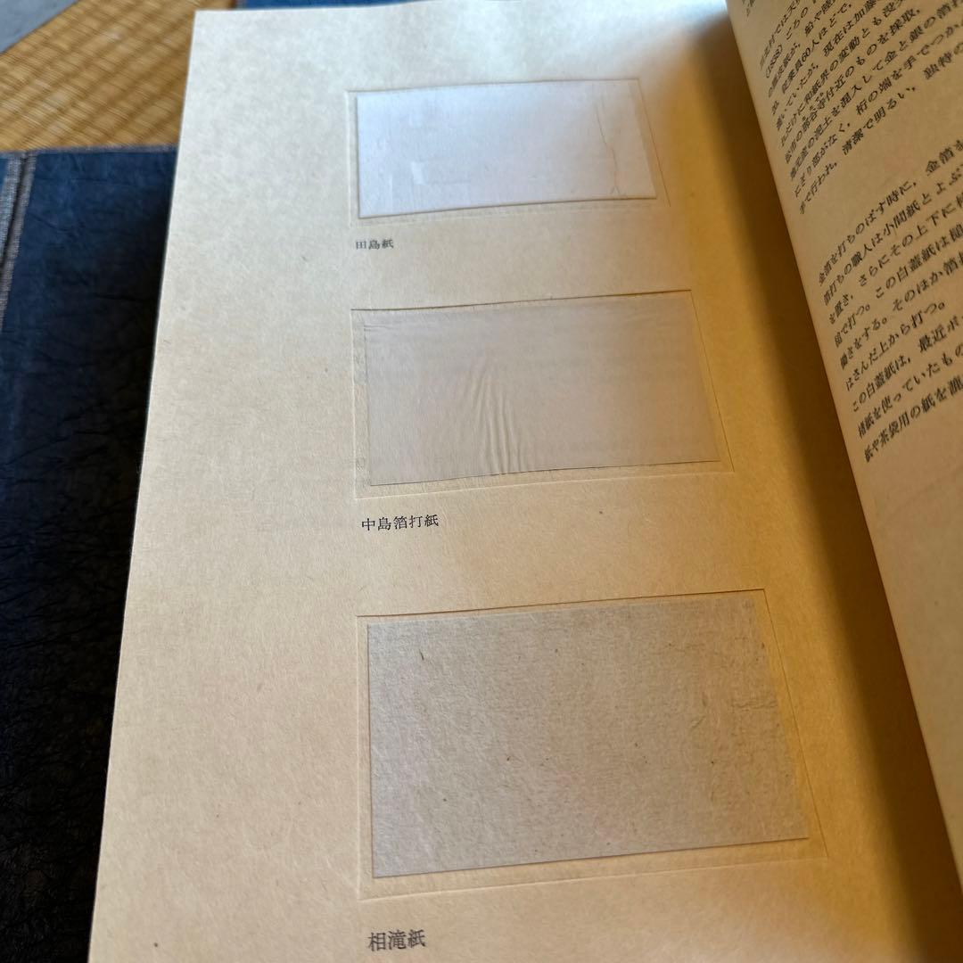 毎日新聞社版　「手漉和紙」【貴重品】1975年発刊　限定品