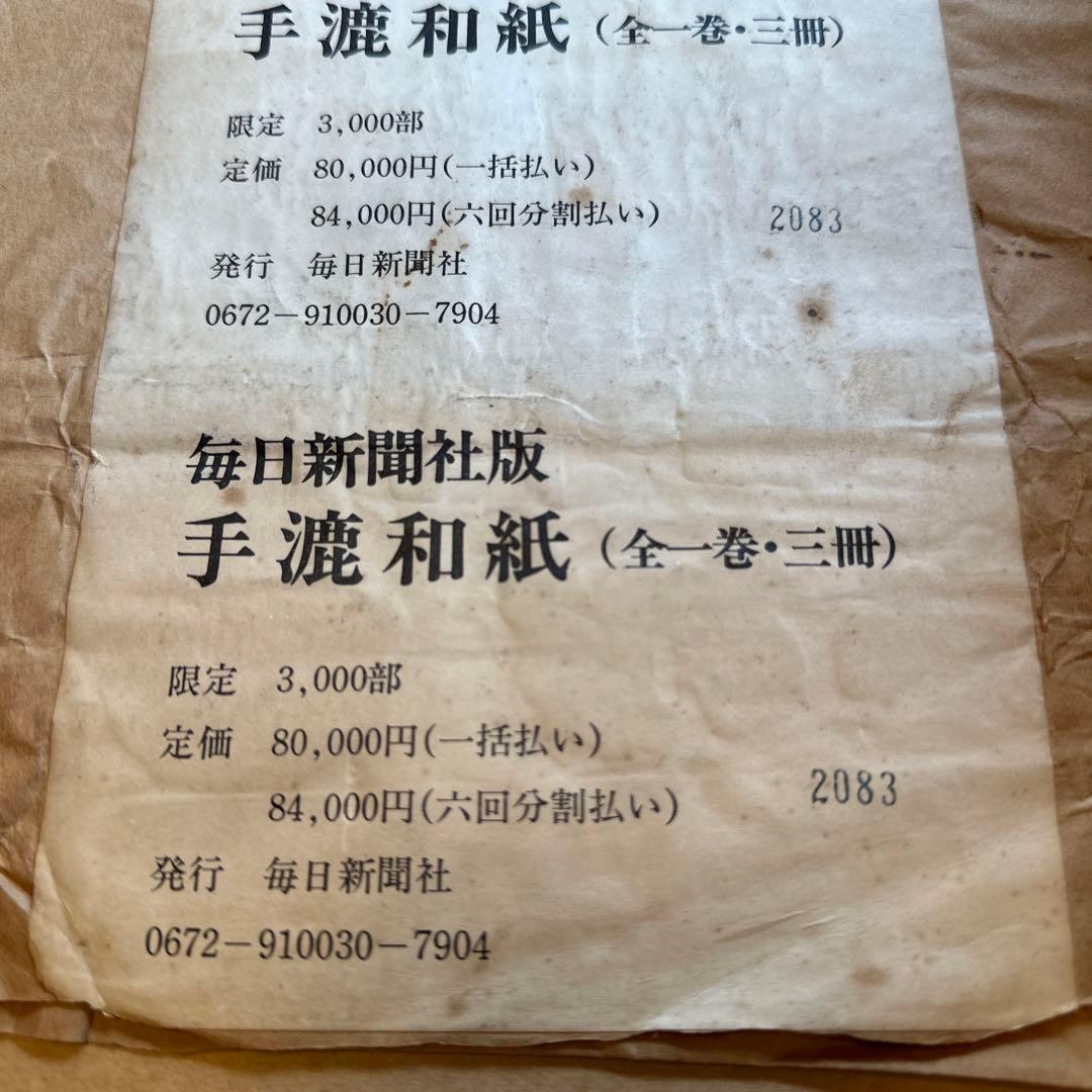 毎日新聞社版　「手漉和紙」【貴重品】1975年発刊　限定品