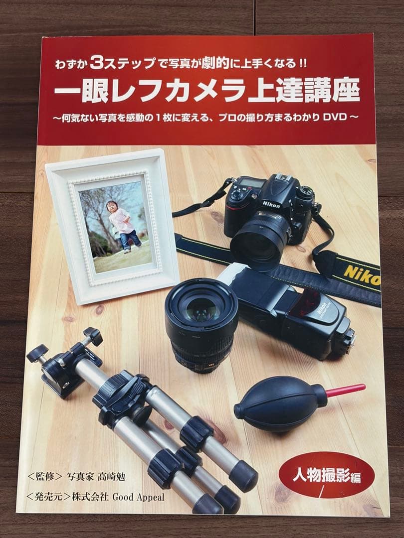 高崎勉　一眼レフカメラ上達講座DVD参考書セット