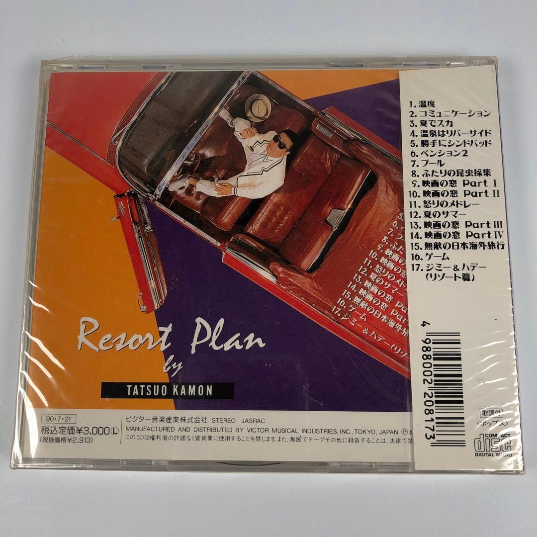 新品 嘉門達夫 リゾート計画 CD