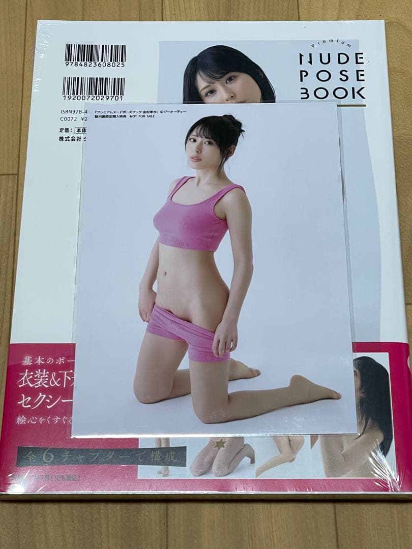 【新品未開封・非売品生写真付き】金松季歩　プレミアムヌードポーズブック