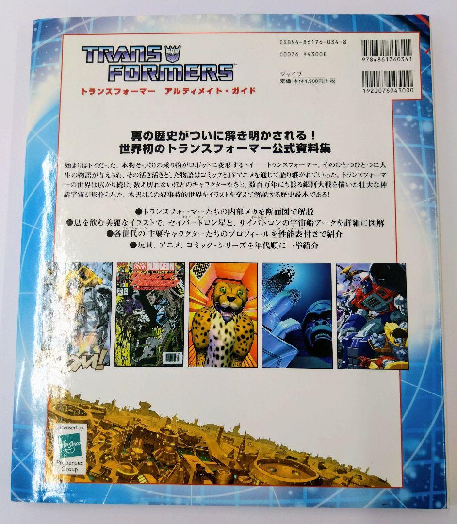 トランスフォーマーアルティメイト・ガイド