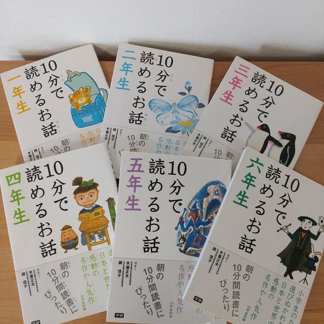 10分で読めるお話 10分で読める名作　1～6年生　１２冊セット　まとめ売り