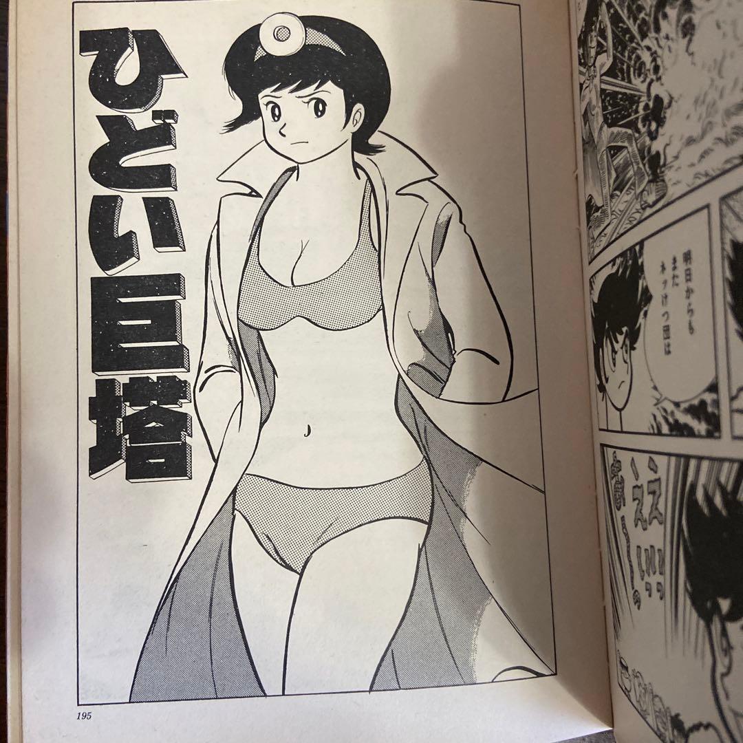 よくふか頭巾　初版　永井豪