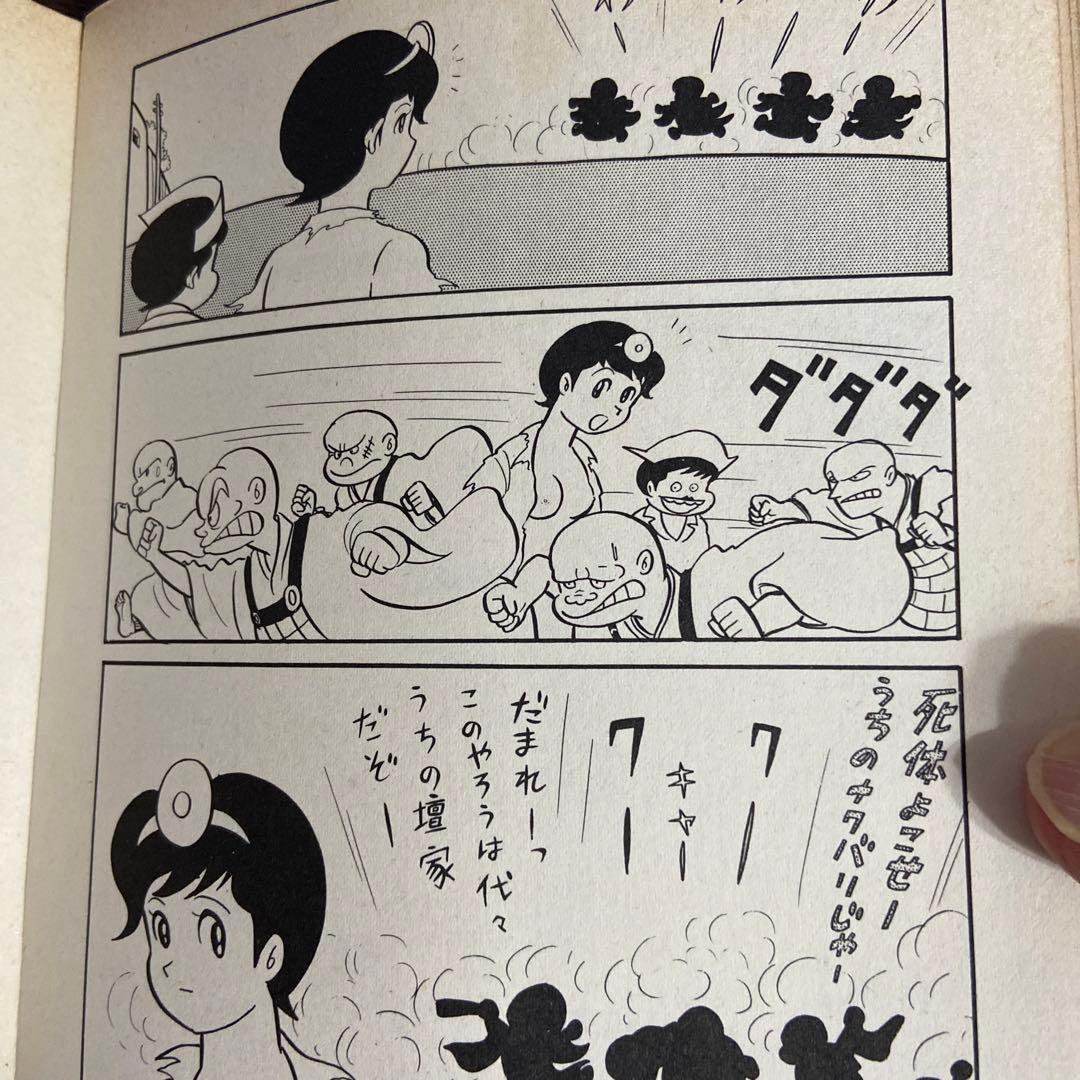 よくふか頭巾　初版　永井豪