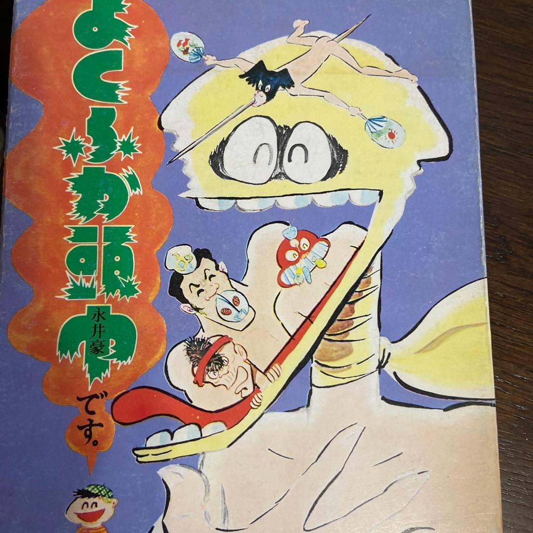 よくふか頭巾　初版　永井豪