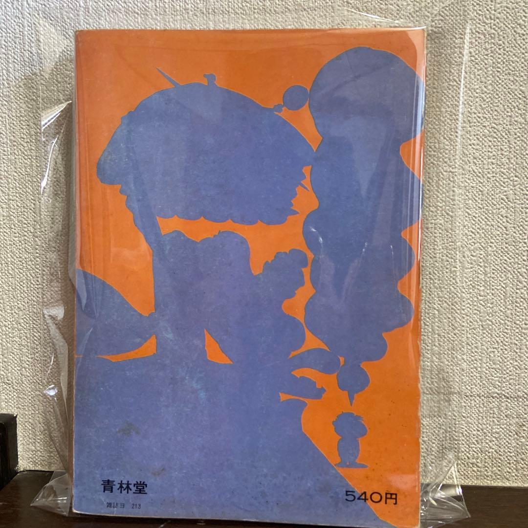 よくふか頭巾　初版　永井豪