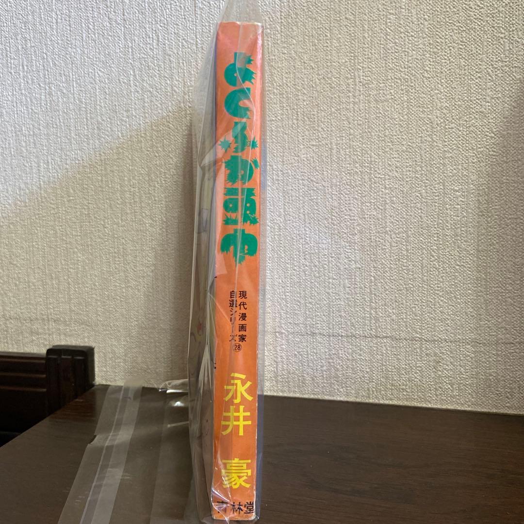 よくふか頭巾　初版　永井豪