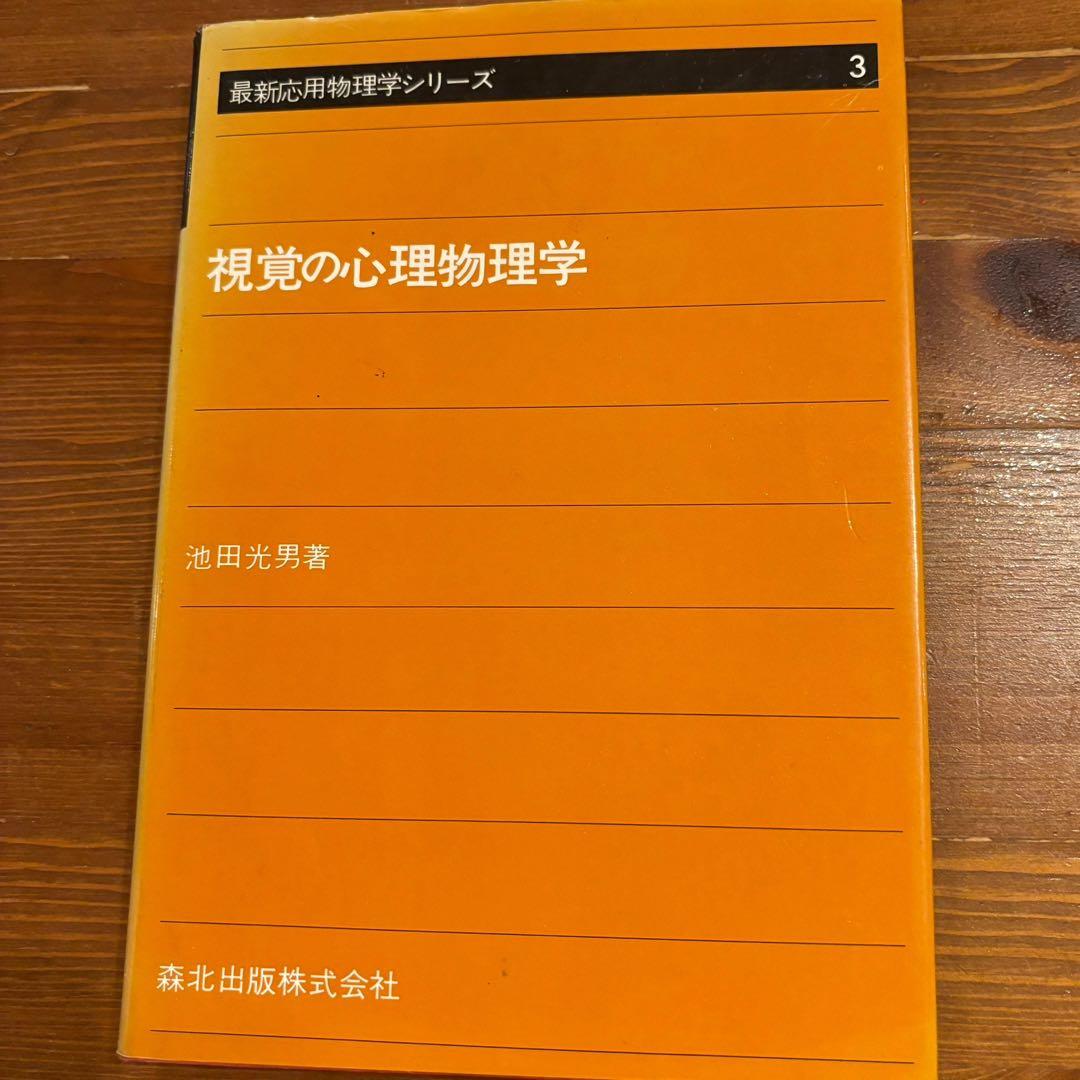 視覚の心理物理学 池田光男著