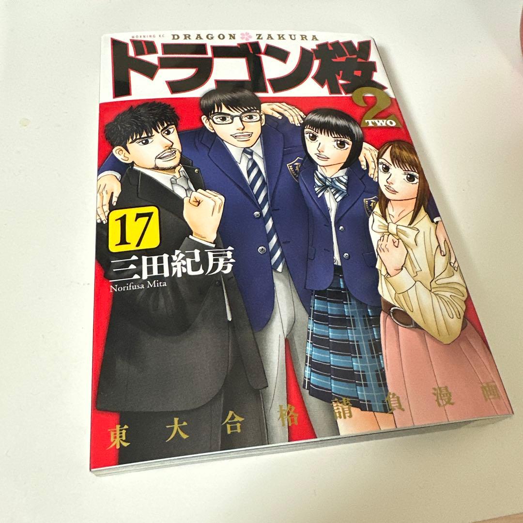【ドラゴン桜2】全巻セット (1-17巻) 美品☆早い者勝ち‼️
