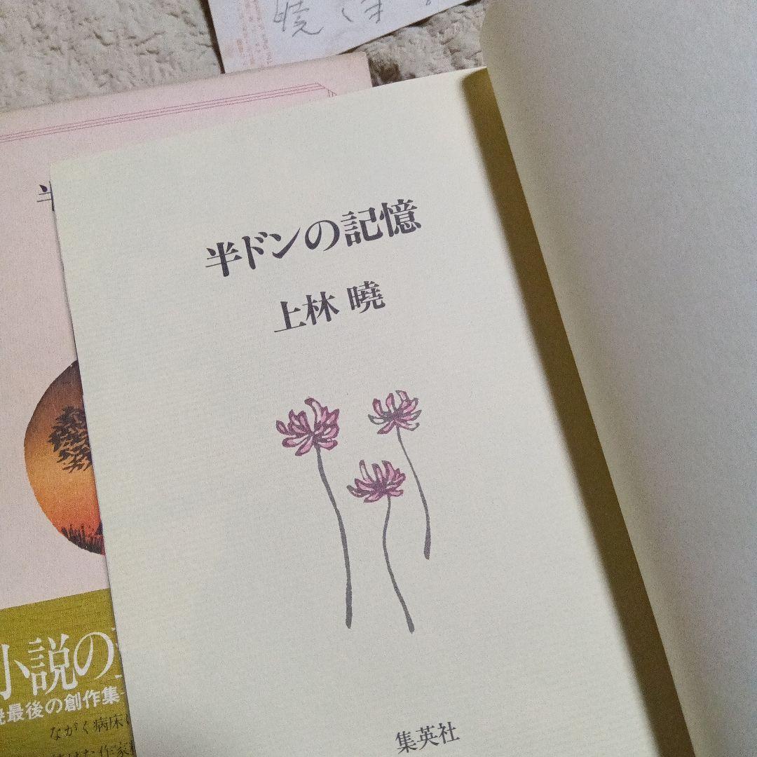 上林暁　上林曉　直筆　はがき　手紙　半ドンの記憶　書簡