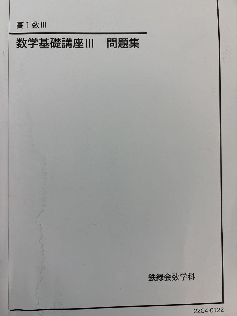 鉄緑会　数学基礎講座III テキストと問題集セット