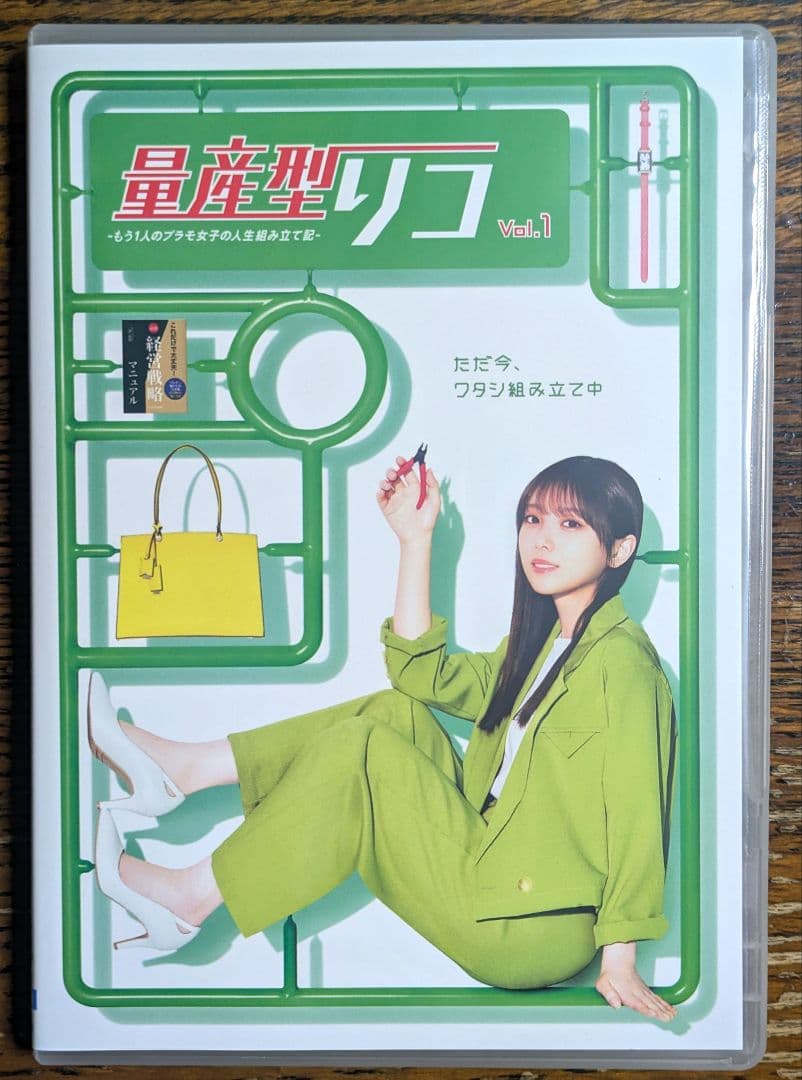 量産型リコ-もう１人のプラモ女子の人生組み立て記　　　DVD レンタル　ドラマ