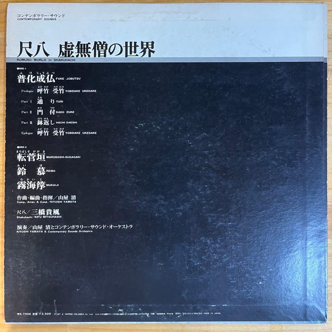 山屋清とコンテンポラリー・サウンド・オーケストラ 　/ 尺八 虚無僧の世界