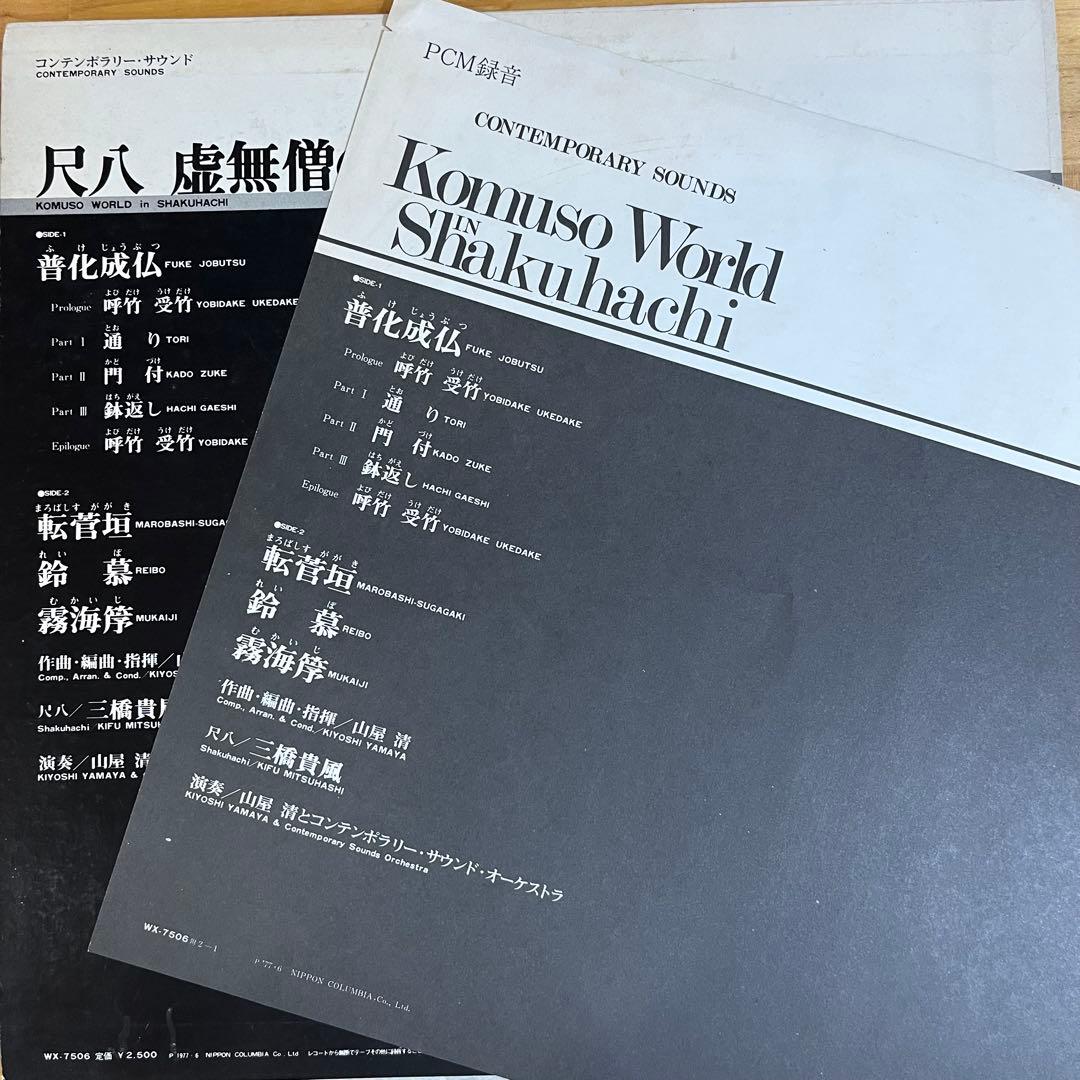 山屋清とコンテンポラリー・サウンド・オーケストラ 　/ 尺八 虚無僧の世界