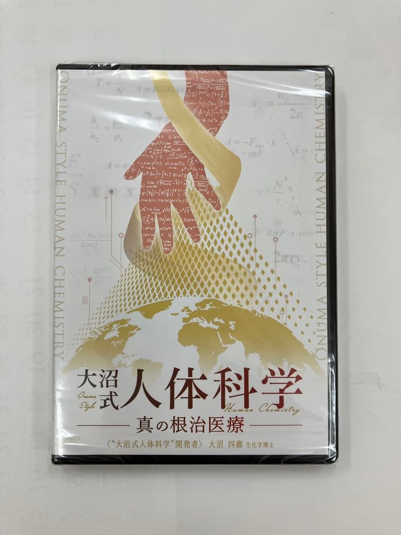 《フルセット》【大沼式人体科学 真の根治医療】大沼四廊