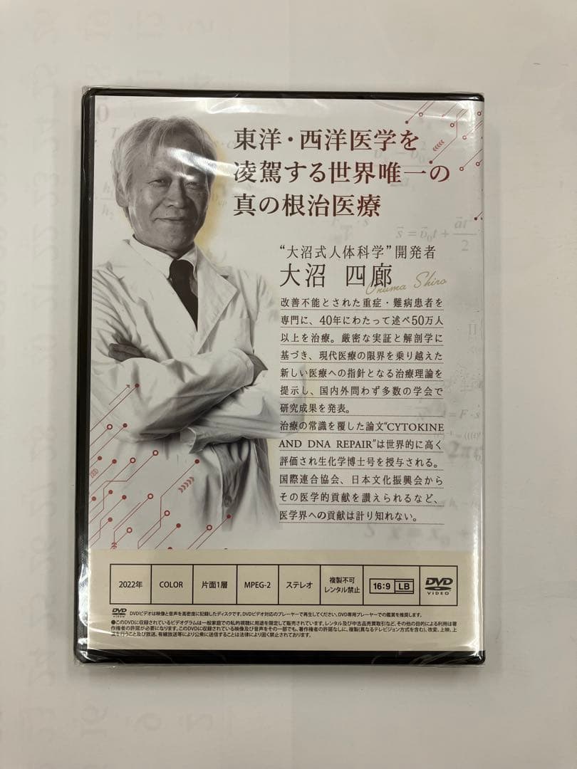 《フルセット》【大沼式人体科学 真の根治医療】大沼四廊