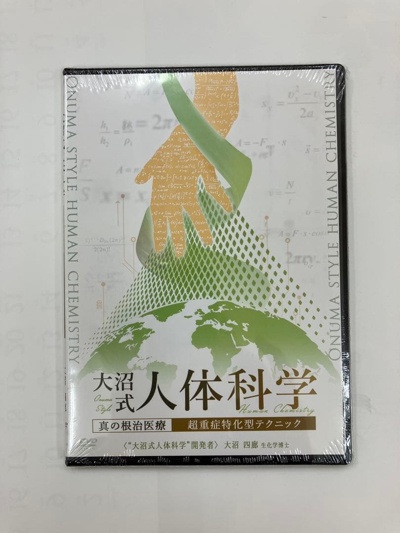 《フルセット》【大沼式人体科学 真の根治医療】大沼四廊
