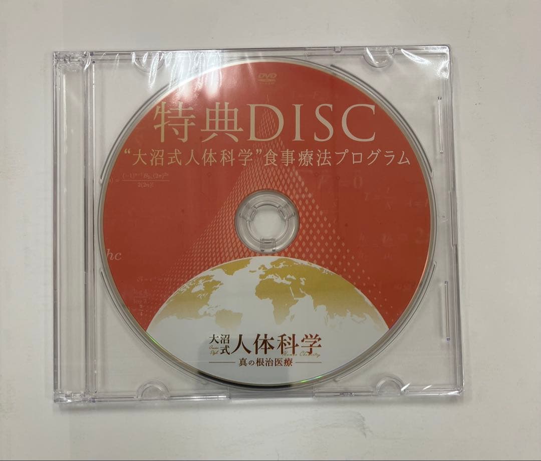 《フルセット》【大沼式人体科学 真の根治医療】大沼四廊