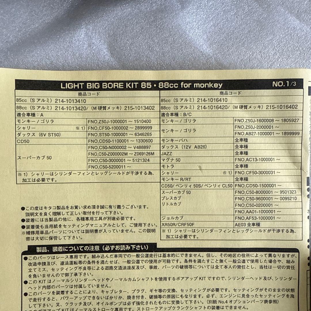キタコLIGHT ボアアップキット 88cc アルミ鋳鉄スリーブシリンダー