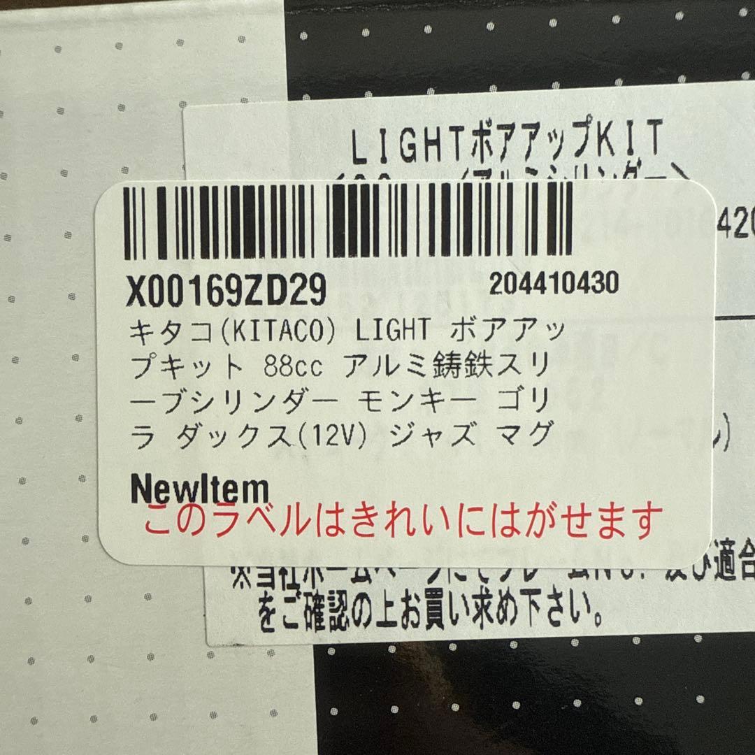 キタコLIGHT ボアアップキット 88cc アルミ鋳鉄スリーブシリンダー
