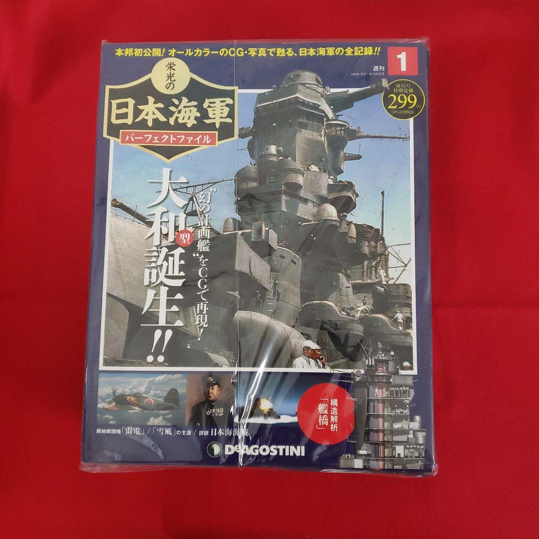週刊栄光の日本海軍パーフェクトファイル 1～50(45欠)計49冊　バインダー付