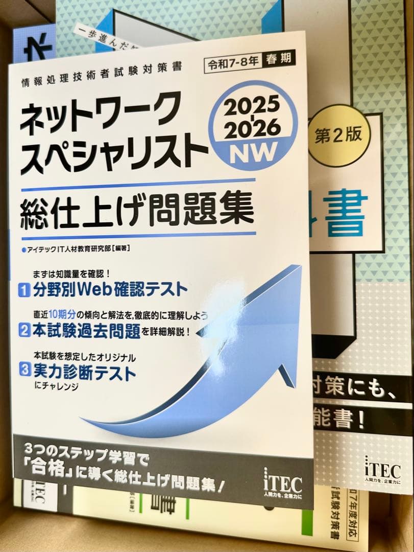 ネットワークスペシャリスト/ネスペ 問題集 対策書4冊セット 2025 2026