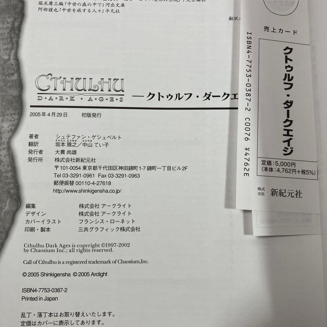 クトゥルフ・ダークエイジ