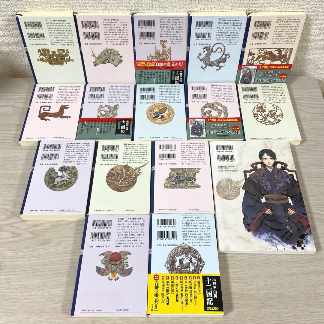 十二国記　全巻セット　小野不由美　白銀の墟玄の月　ガイドブック　新潮文庫　完結